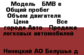  › Модель ­ БМВ е34 › Общий пробег ­ 226 000 › Объем двигателя ­ 2 › Цена ­ 100 000 - Все города Авто » Продажа легковых автомобилей   . Ненецкий АО,Белушье д.